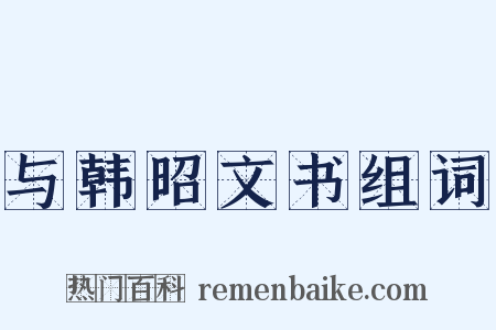 与韩昭文书组词是什么意思的图片
